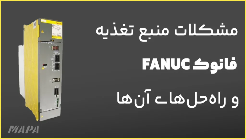 مشکلات منبع تغذیه فانوک FANUC و راهحلهای آنها