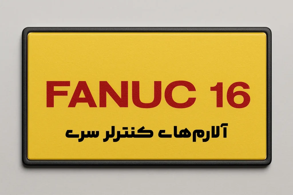 آلارم های کنترلر سری 16