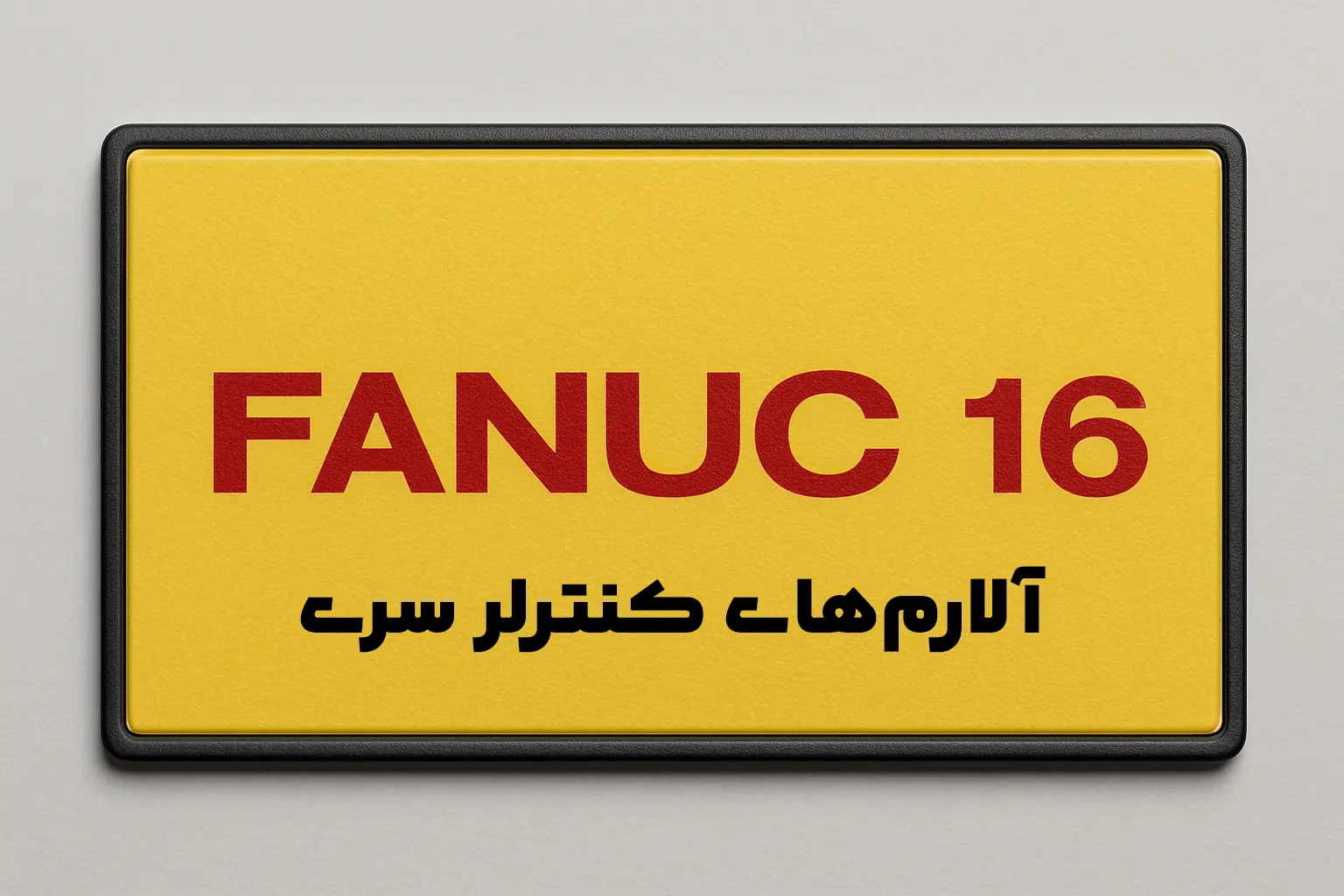 آلارم های کنترلر سری 16