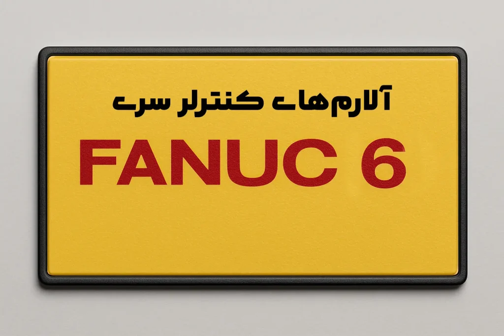 آلارم های کنترلر سری 6 فانوک FANUC