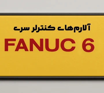 آلارم های کنترلر سری 6 فانوک FANUC