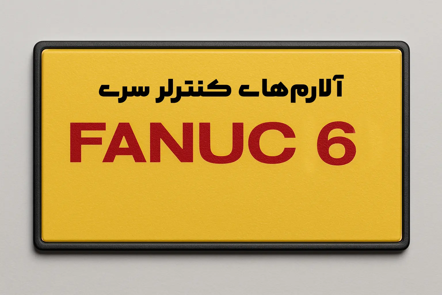 آلارم های کنترلر سری 6 فانوک FANUC