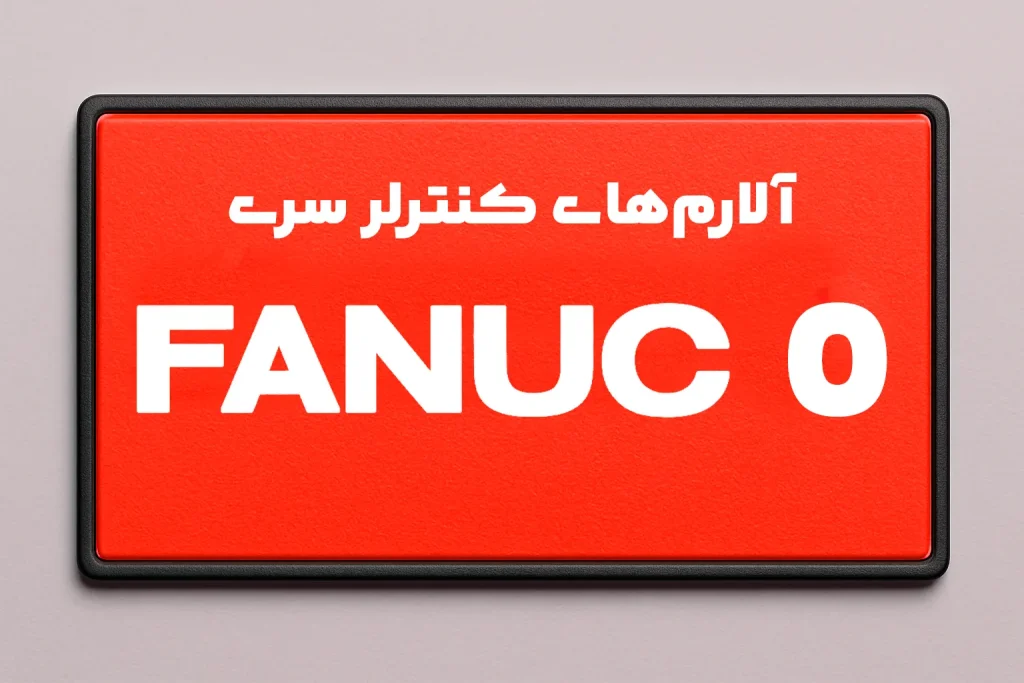 آلارم های کنترلر سری 0 فانوک