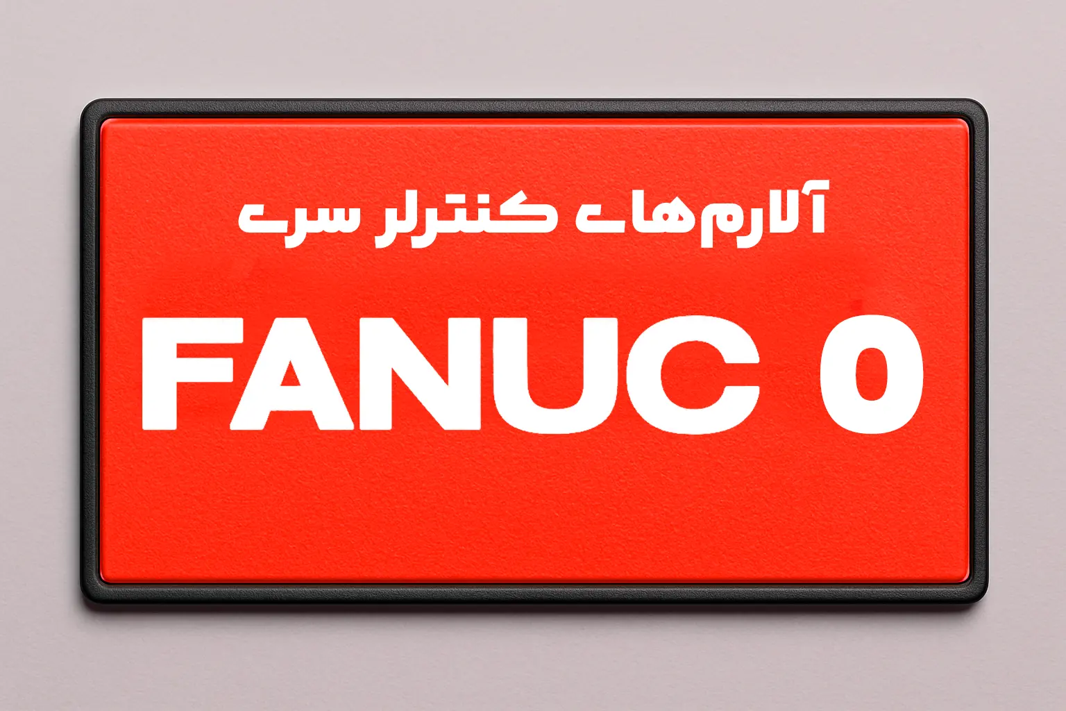 آلارم های کنترلر سری 0 فانوک