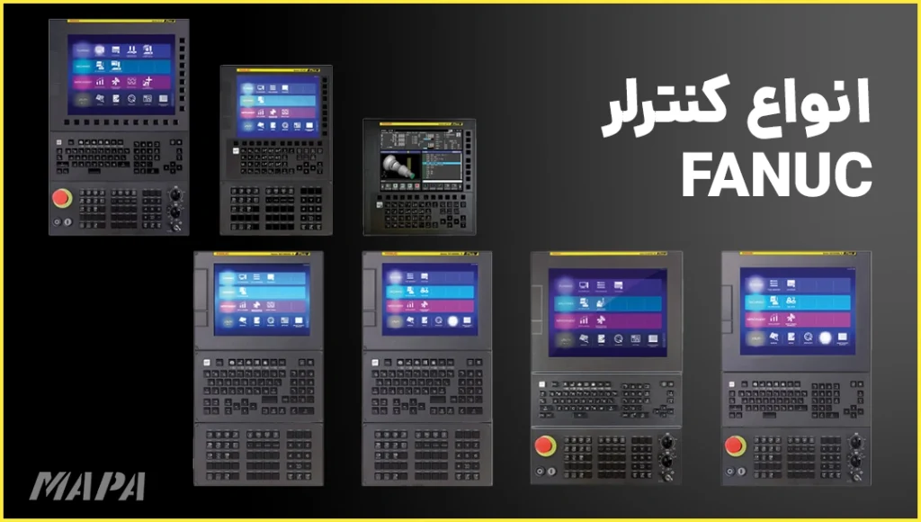 انواع کنترلر فانوک FANUC