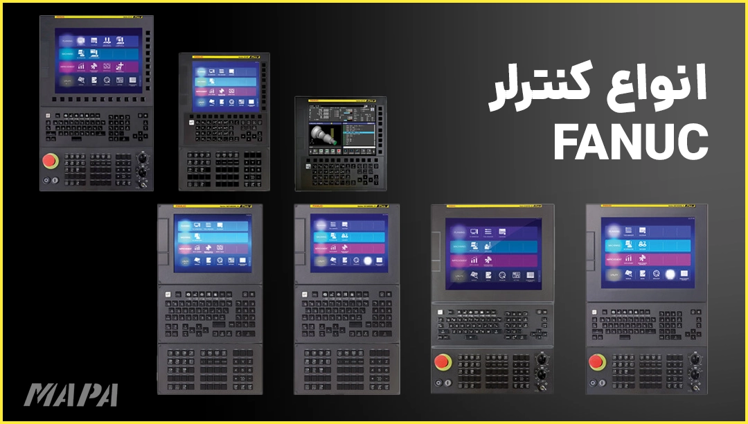 انواع کنترلر فانوک FANUC